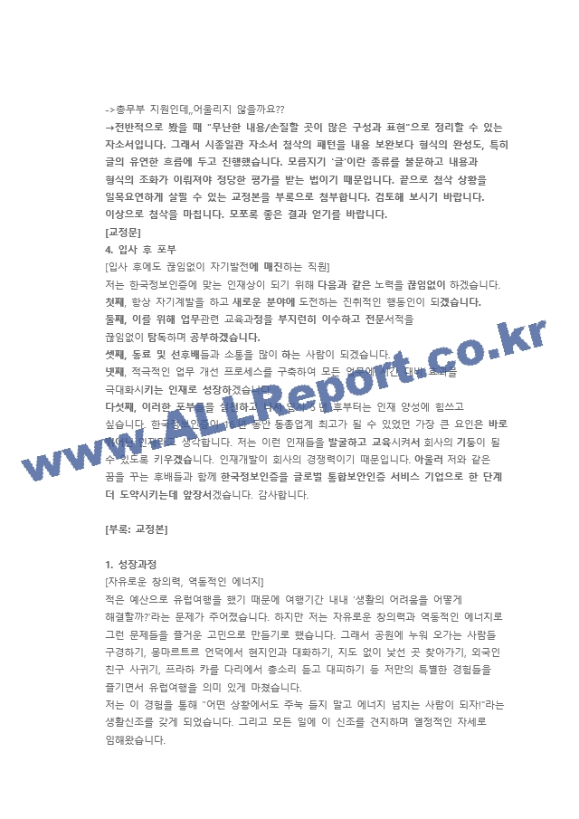 한국정보인증 총무 직무 첨삭자소서   (7 )